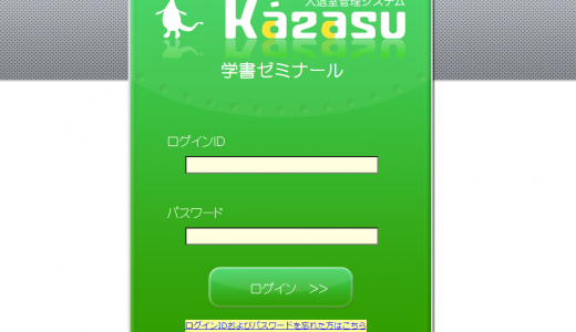 kazasu保護者様用サイトの見つけ方