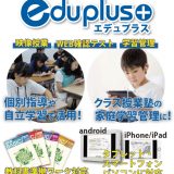 【eduplus映像教材】ワンオペレーションでの塾経営の活用法