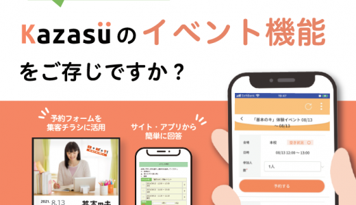 Kazasu　塾・学童のイベント、オンライン面談におすすめの機能をご紹介