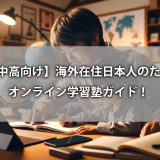 【小中高向け】海外在住日本人のためのオンライン学習塾ガイド！