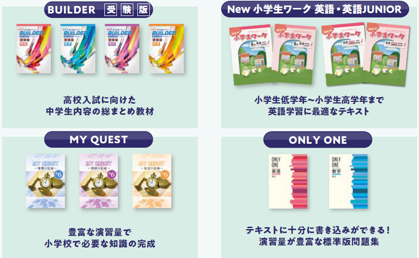 BUILDER受験版、
小学生ワーク英語、
MYQUEST算理社、
ONLYONE英数