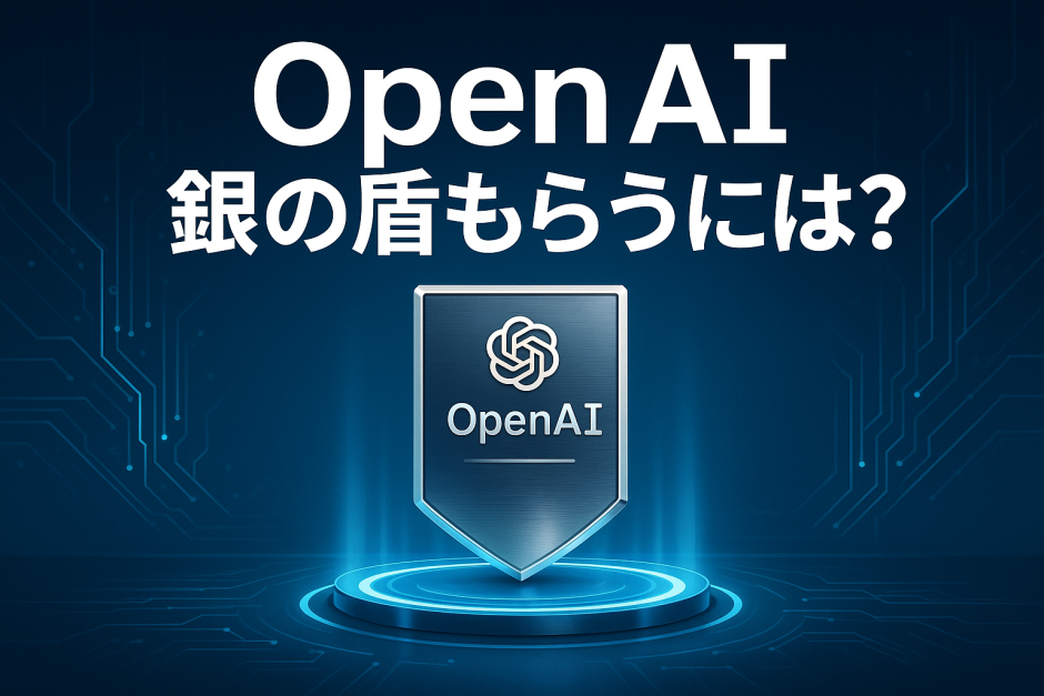OpenAI 銀の盾もらうには？